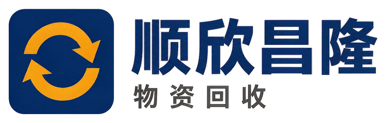 顺欣昌隆物资回收石景山站